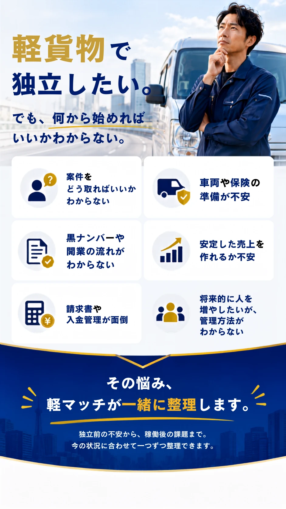 軽貨物で独立したい。でも何から始めればいいかわからない。その悩み、軽マッチが一緒に整理します