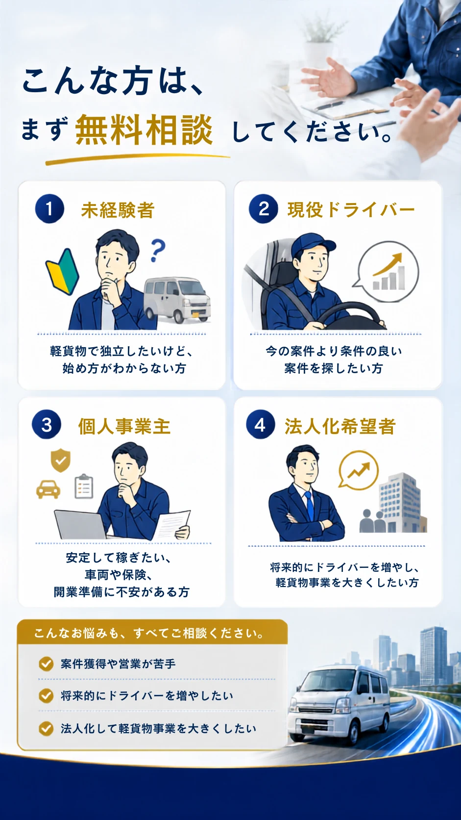 こんな方は、まず無料相談してください。未経験者・現役ドライバー・個人事業主・法人希望者