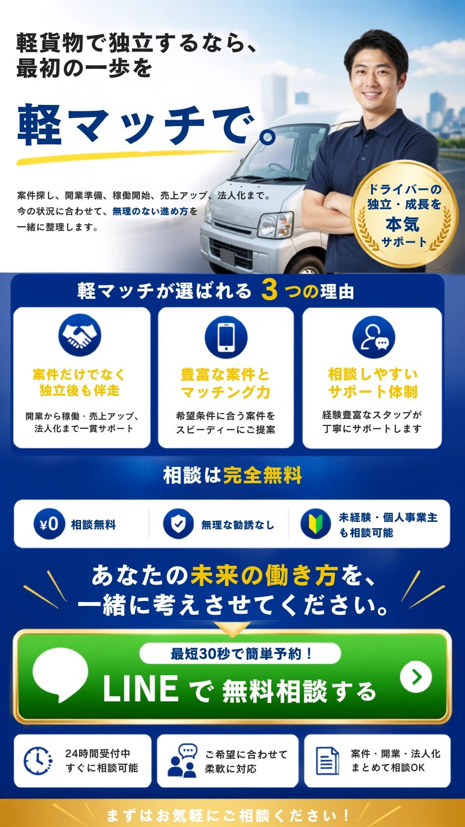 軽貨物で独立するなら、最初の一歩を軽マッチで。相談は完全無料。LINEで無料相談する