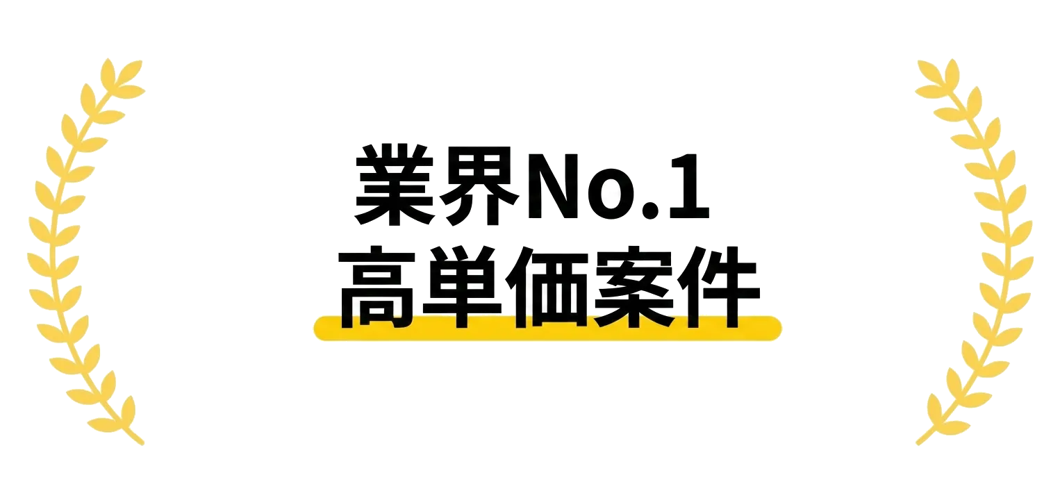 業界No.1 高単価案件