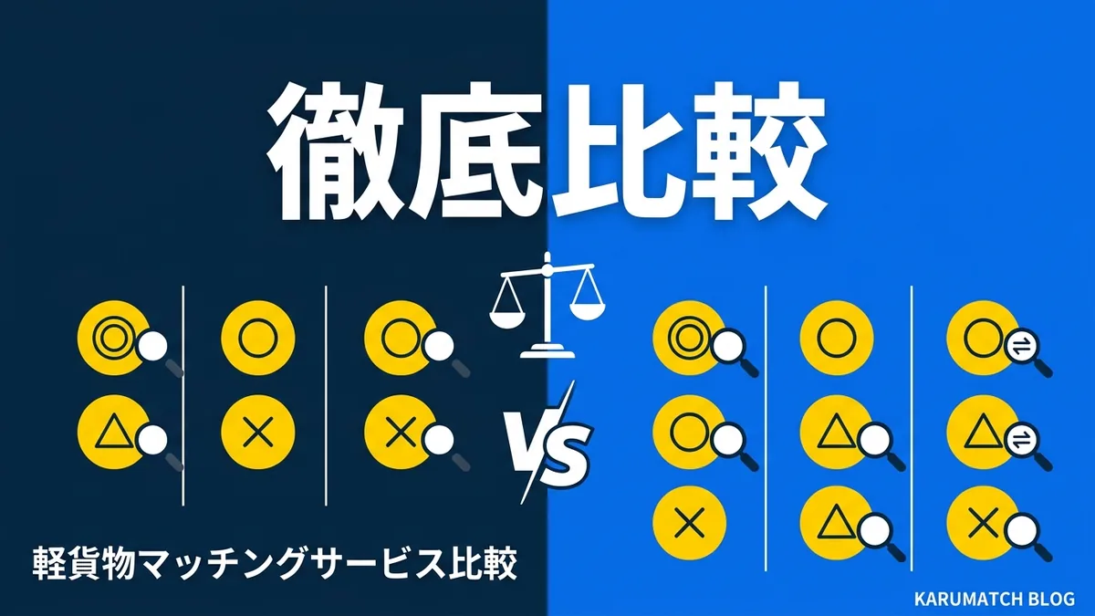 軽貨物 マッチング 比較