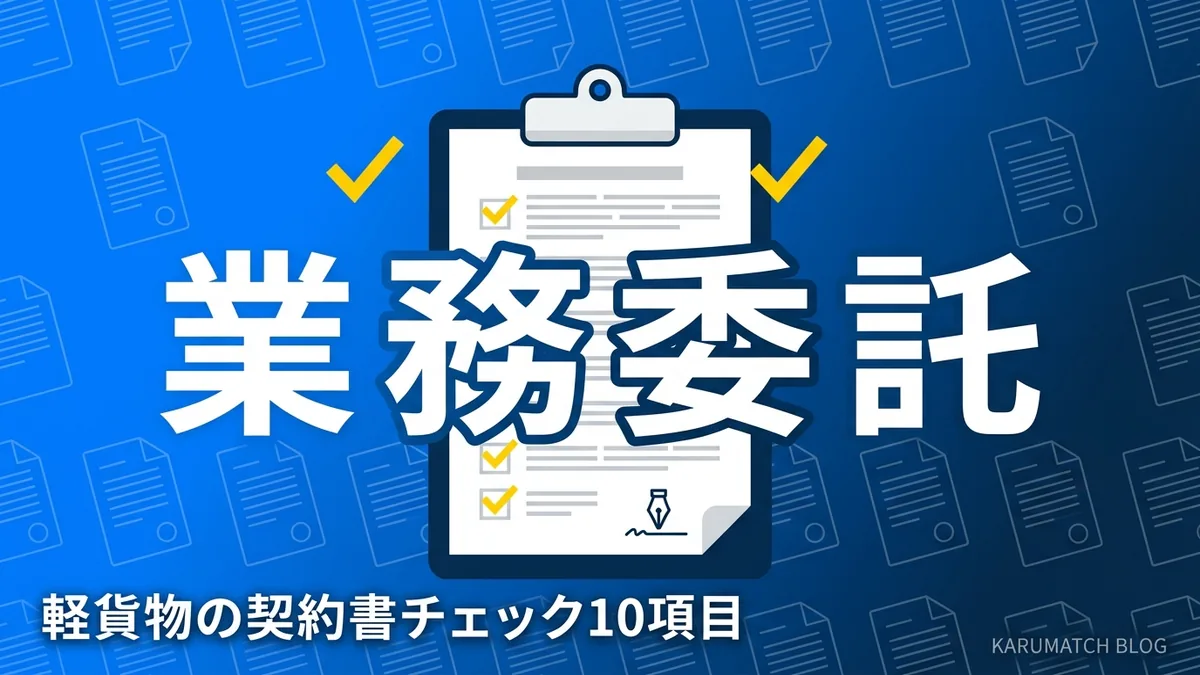 軽貨物 業務委託 契約書