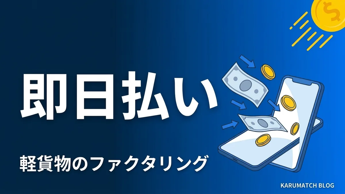 軽貨物 ファクタリング 即日払い