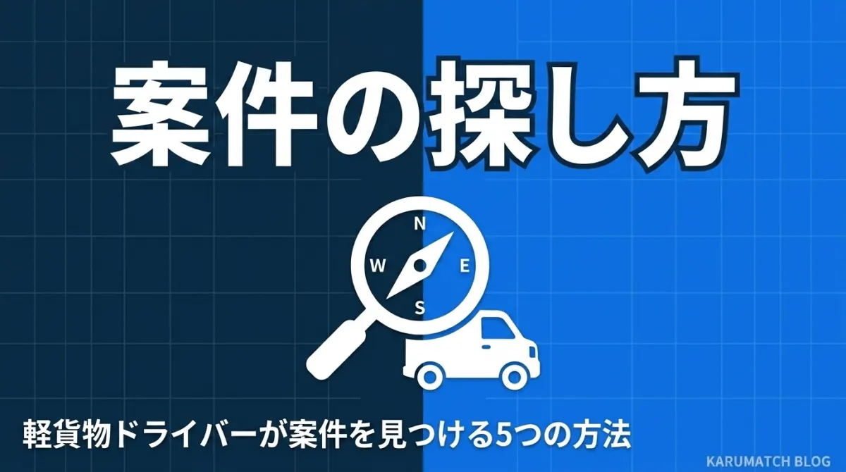軽貨物 案件 探し方 5つの方法 比較 マッチング 2026年