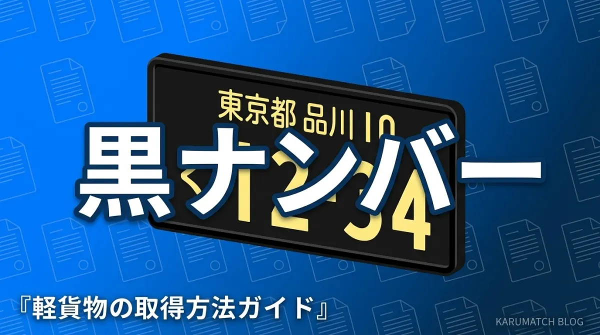 軽貨物 黒ナンバー 取得方法