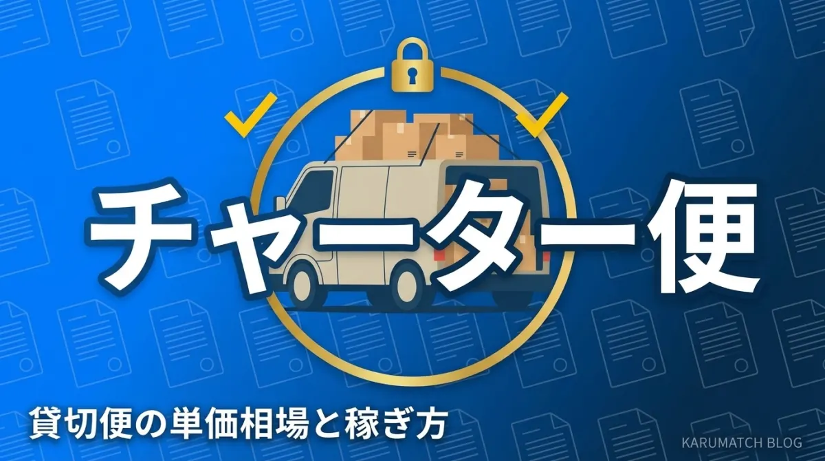 軽貨物のチャーター便とは？貸切便の単価相場と稼ぎ方