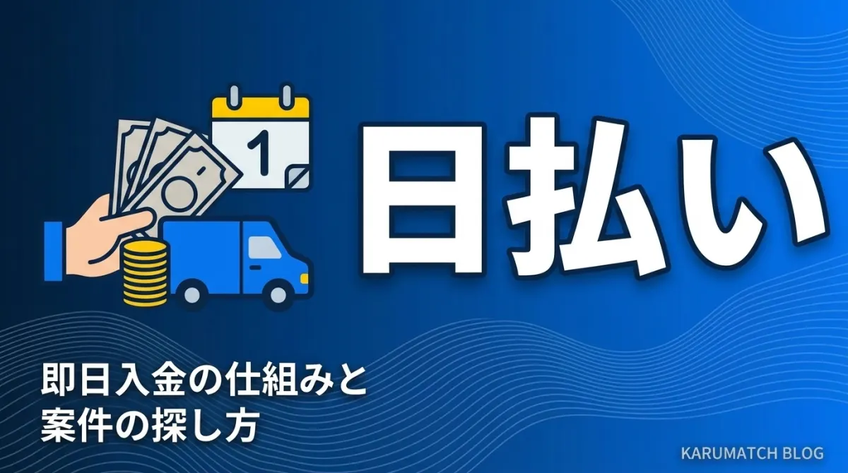 軽貨物 日払い案件 即日入金 仕組み 探し方 2026年