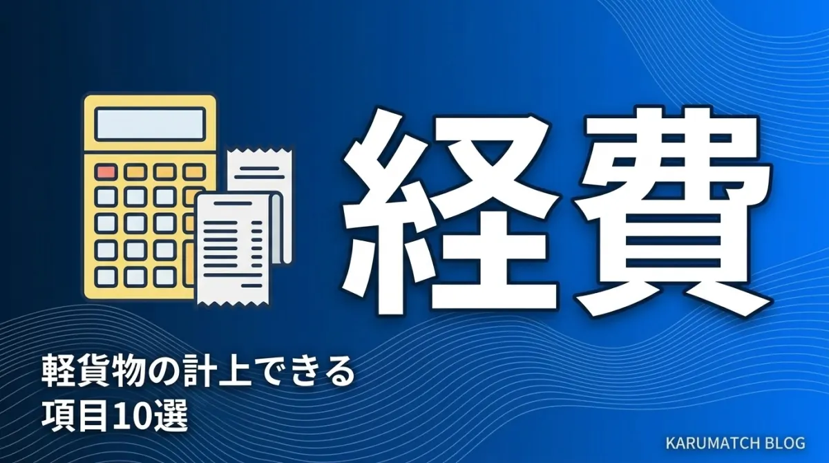 軽貨物 経費 計上できる項目10選