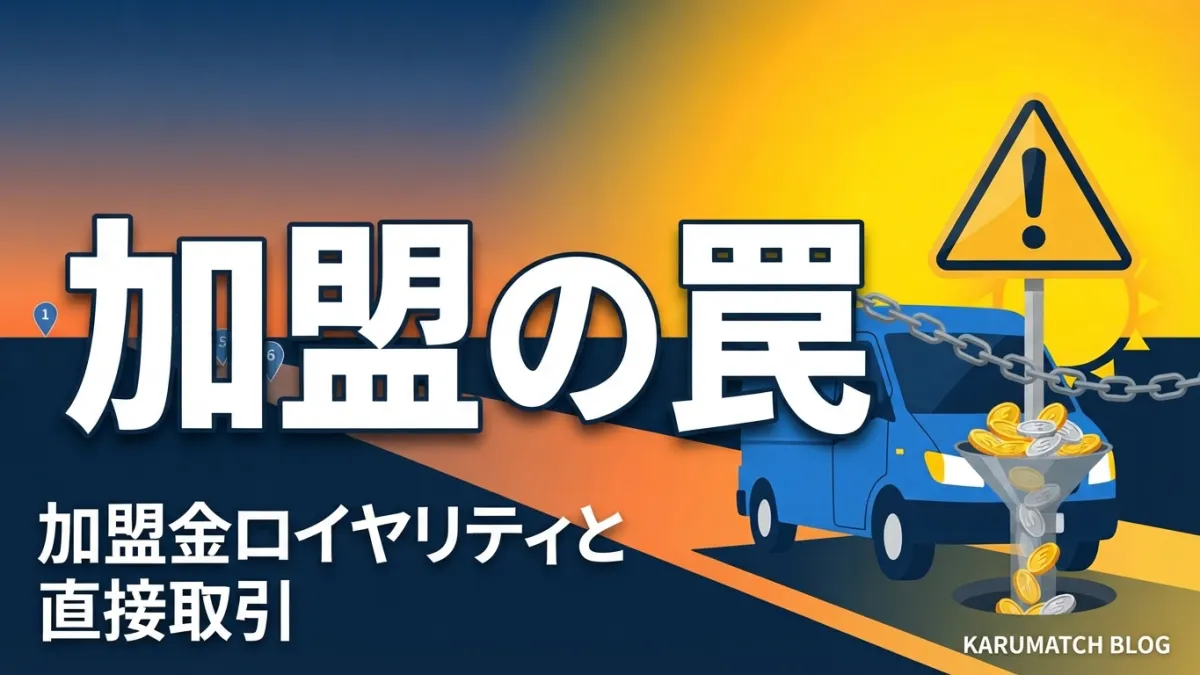 軽貨物 フランチャイズ FC 加盟金 ロイヤリティ 罠 やめとけ 2026年
