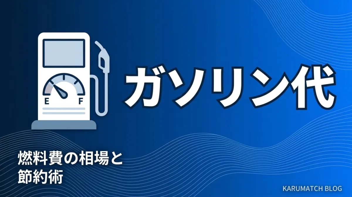 軽貨物 ガソリン代 燃料費 相場 節約 2026年