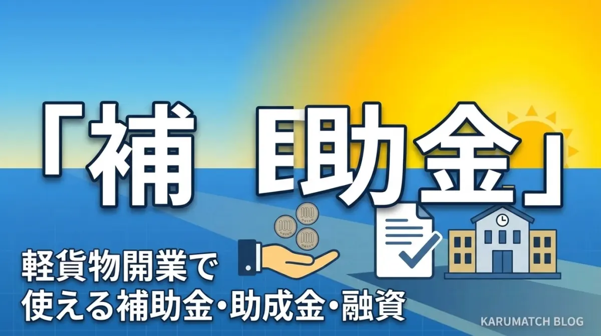 軽貨物開業で使える補助金・助成金・融資まとめ