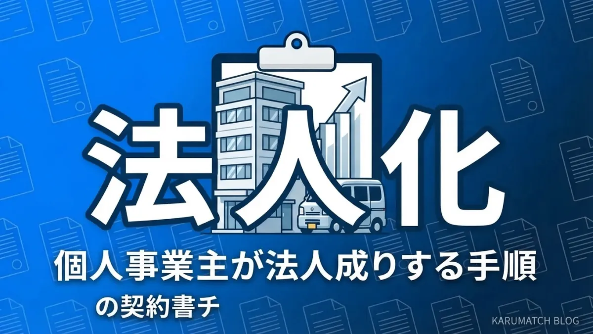 軽貨物 法人化 法人成り タイミング 手順 メリット 2026年