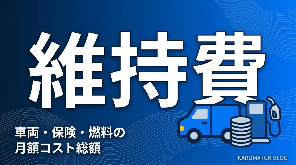 軽貨物の維持費は月いくら？費目別の相場と節約術