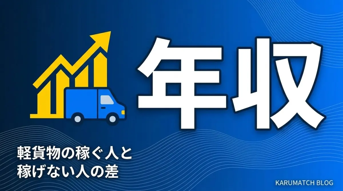 軽貨物 年収 月収相場 稼げる人の差