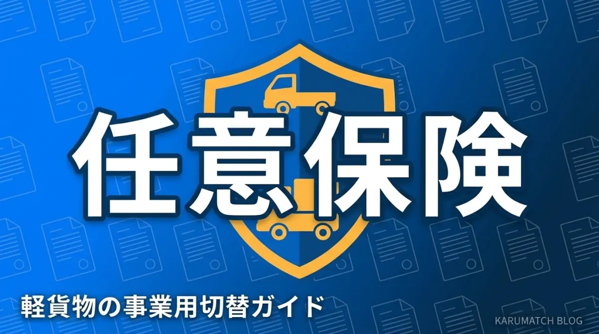 軽貨物 任意保険 事業用切替ガイド