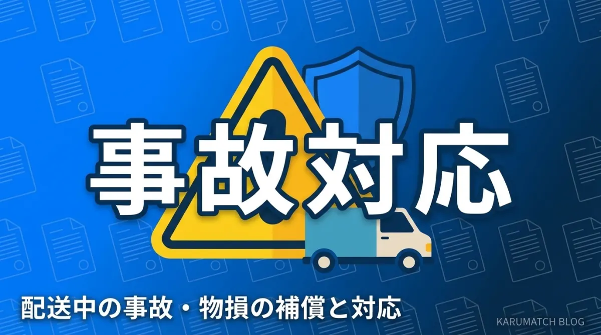 軽貨物の配送中の事故・物損トラブル対応と補償