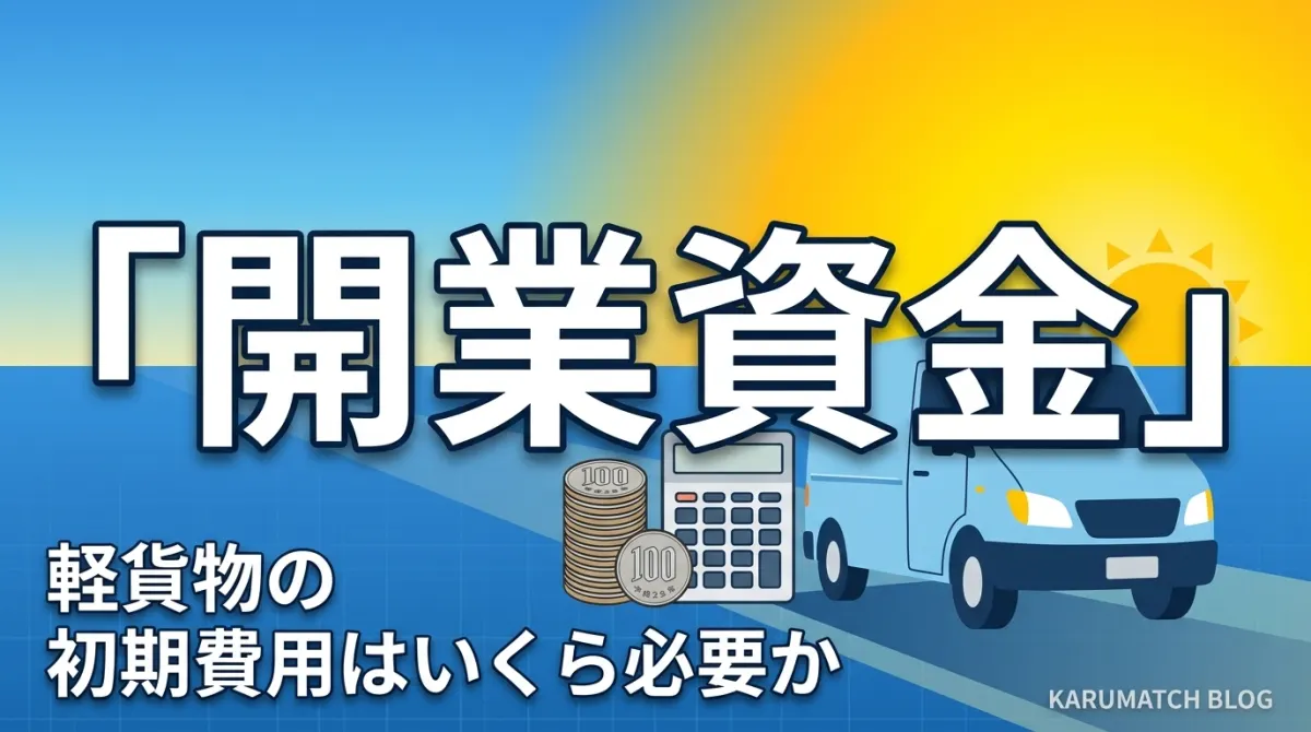 軽貨物の開業資金・初期費用はいくら？内訳と抑え方