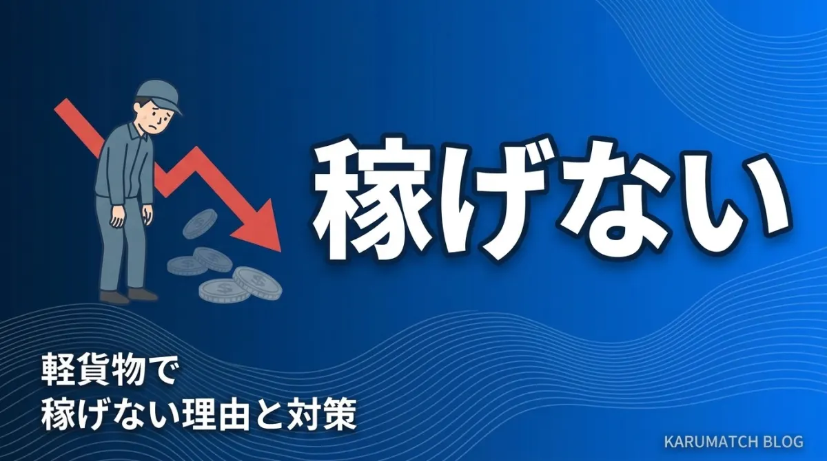 軽貨物で稼げない7つの理由と収入を上げる対策