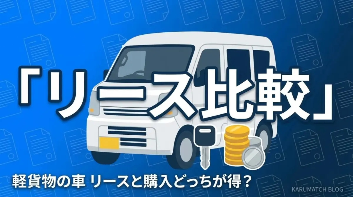軽貨物の車はリースと購入どっちが得？費用比較