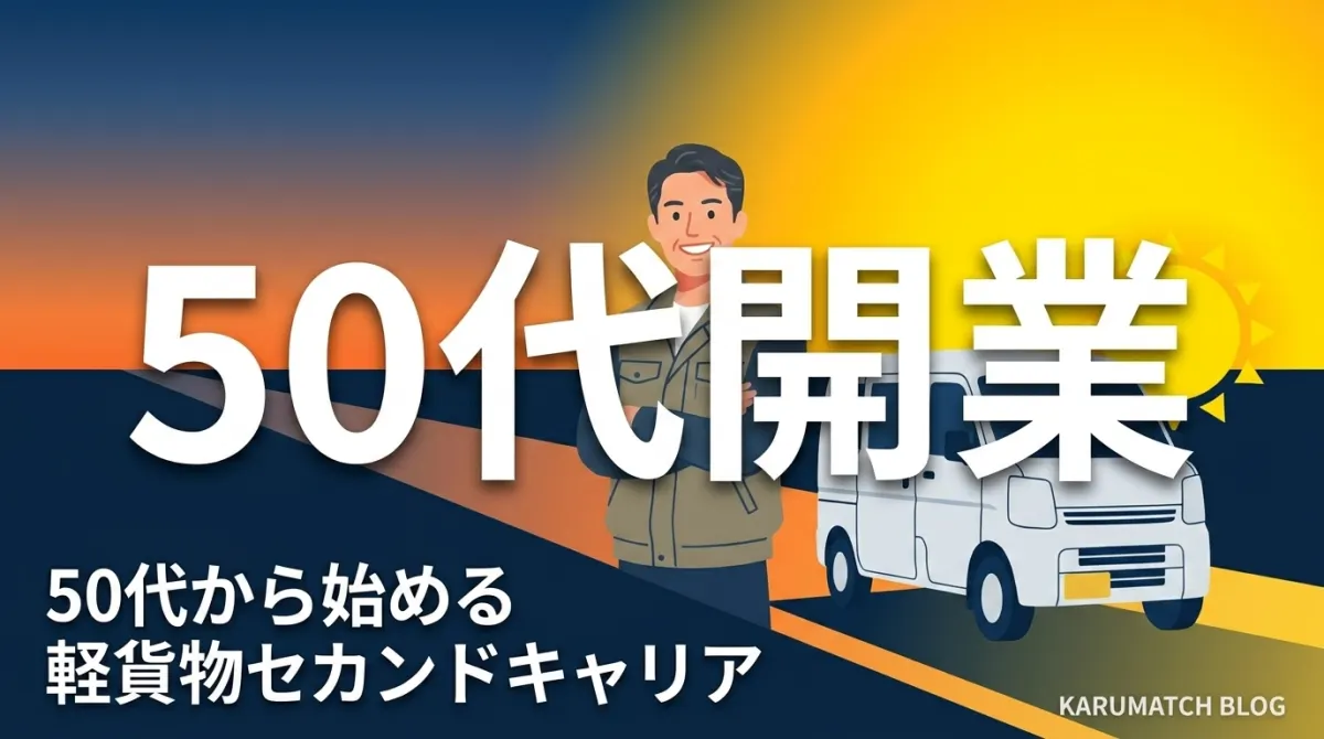 軽貨物 50代 セカンドキャリア 始め方 2026年