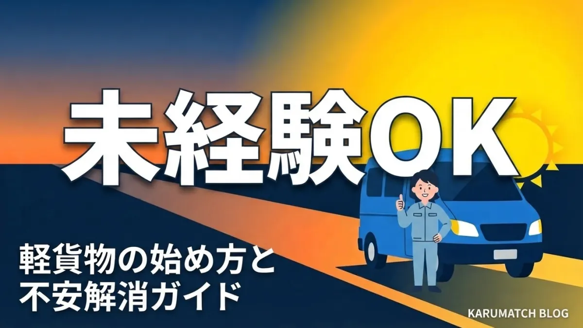 軽貨物 未経験 始め方 不安 解消 普通免許 2026年