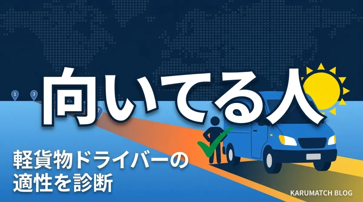 軽貨物に向いている人・向いていない人の特徴