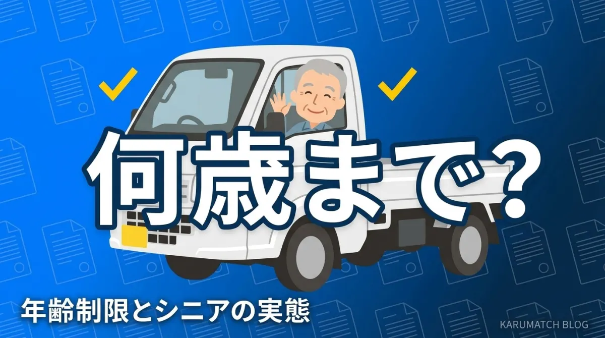 軽貨物 何歳まで 年齢制限 シニア 60代 2026年