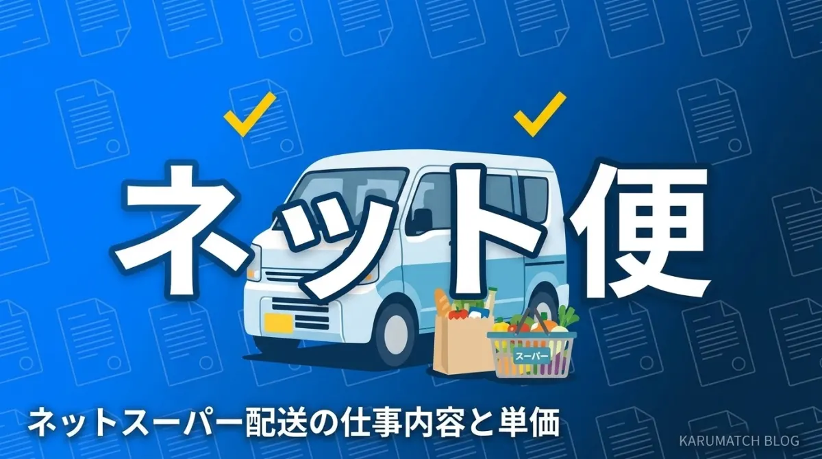 軽貨物のネットスーパー配送の仕事内容と単価相場