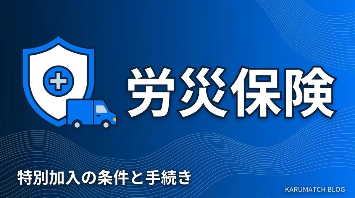 軽貨物ドライバーの労災保険（特別加入）完全ガイド