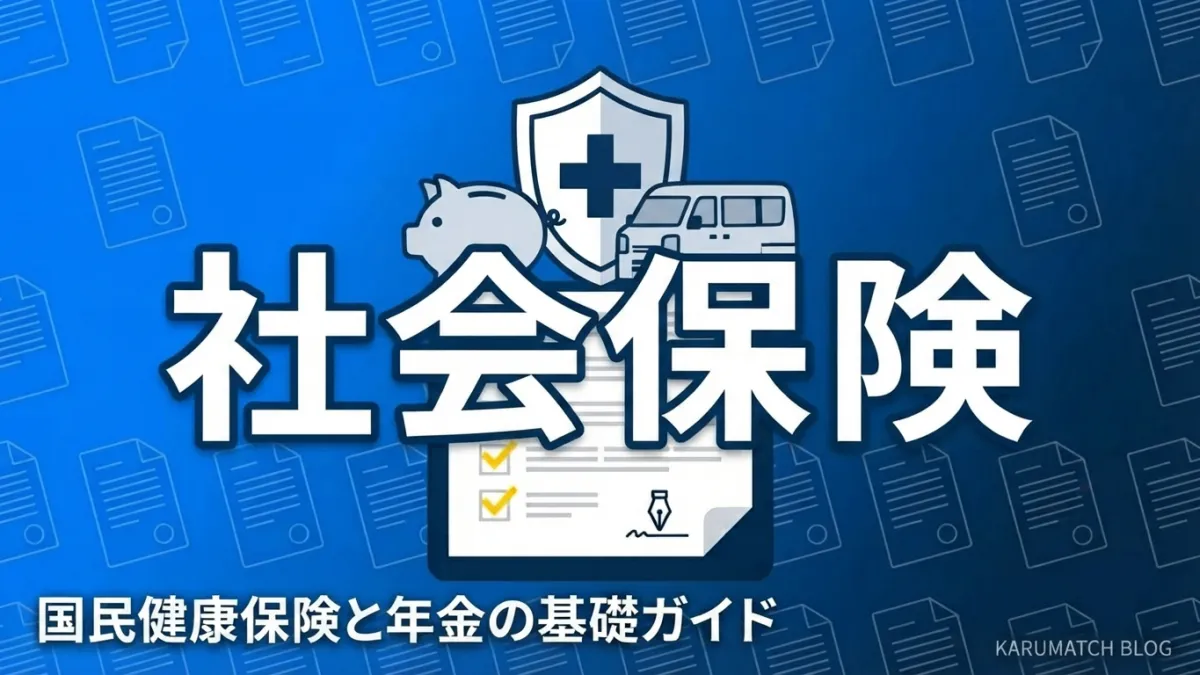 軽貨物 社会保険 国民健康保険 国民年金 個人事業主 2026年