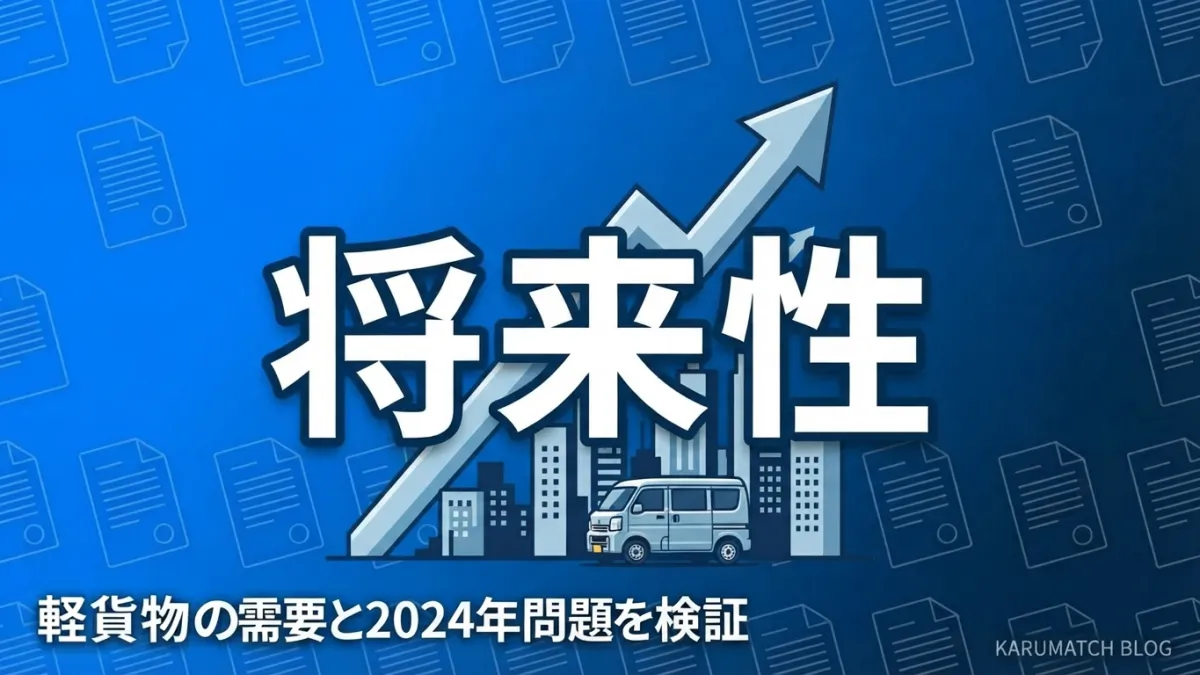 軽貨物 将来性 オワコン 2024年問題 EC需要 検証 2026年