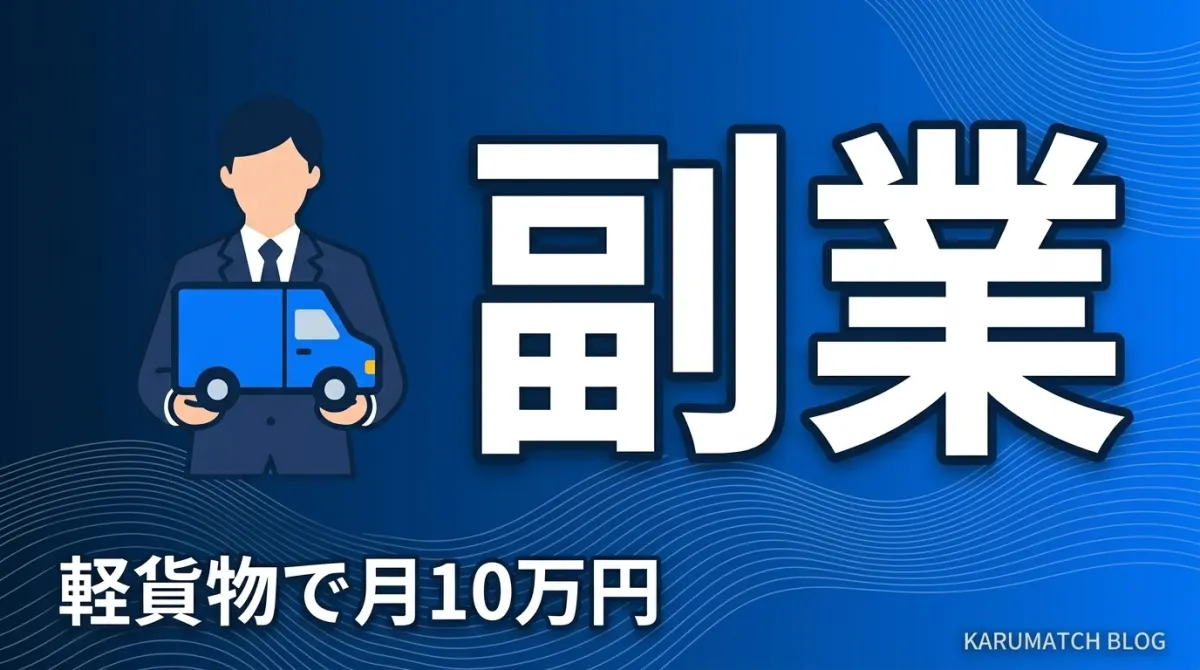 軽貨物 副業 会社員 月10万円