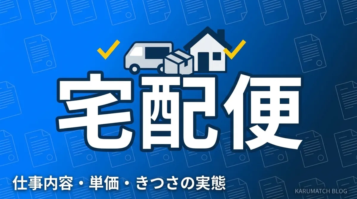軽貨物の宅配ドライバーの仕事内容・単価・きつさの実態