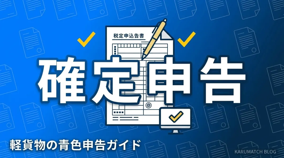 軽貨物 確定申告 やり方 期限 必要書類