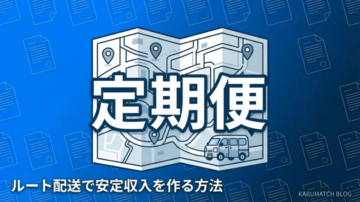 軽貨物 定期便 ルート配送 安定収入 探し方 日給相場 2026年