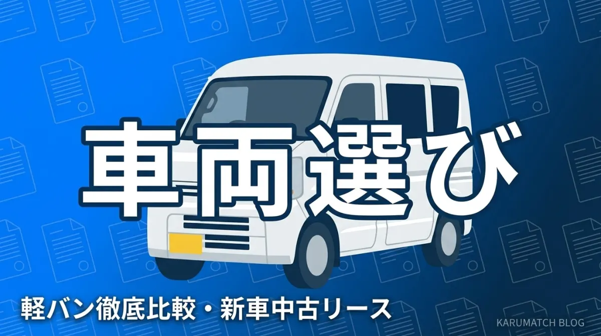 軽貨物 車両選び 軽バン 比較 新車 中古 リース