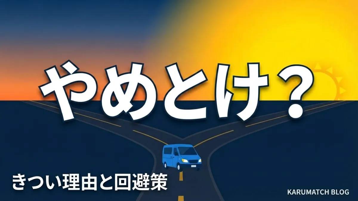 軽貨物 やめとけ きつい 後悔 理由 向いてる人 後悔しない始め方 2026年