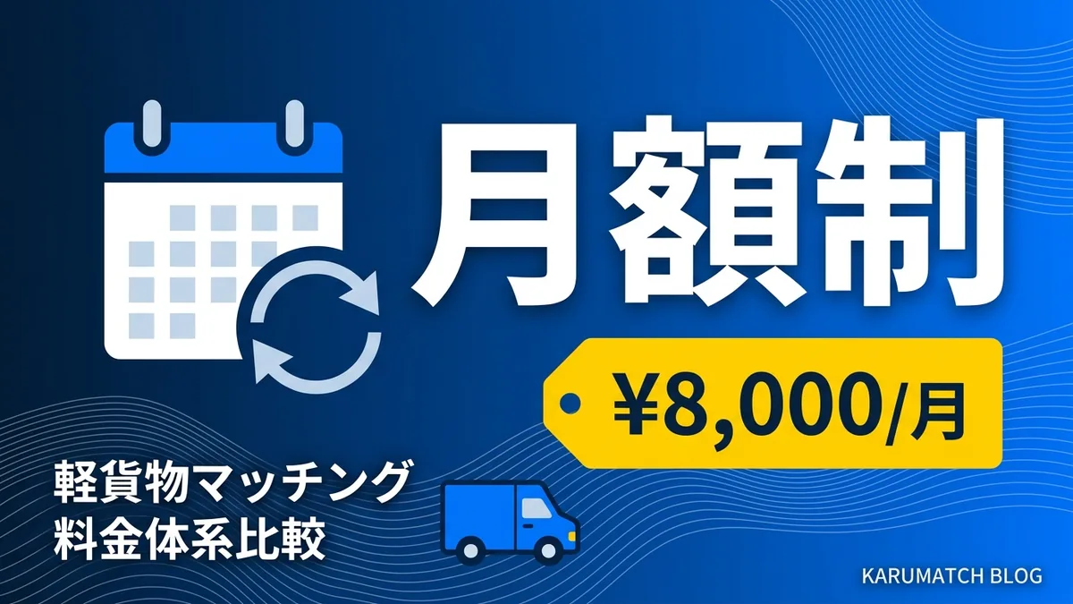 軽貨物 月額定額制 マッチング