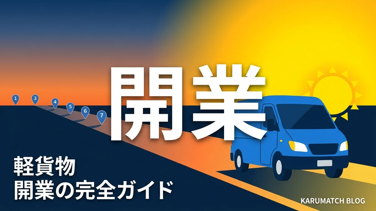 軽貨物 開業 ガイド
